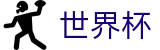 2026世界杯竞猜网站-释放无限足球激情